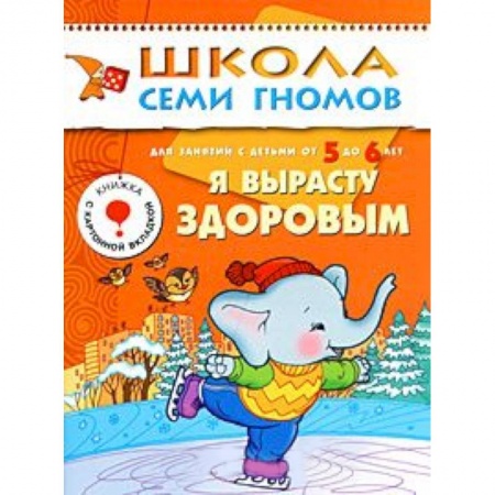 Книги, книга Я вырасту здоровым. Для занятий с детьми от 5 до 6 лет заказать