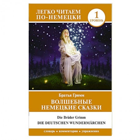 Немецкий язык, книга Волшебные немецкие сказки. Уровень 1 заказать