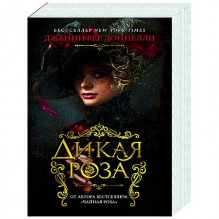 Зарубежная современная проза, книга Дикая роза заказать