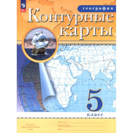 География, книга География. 5 класс. Контурные карты заказать