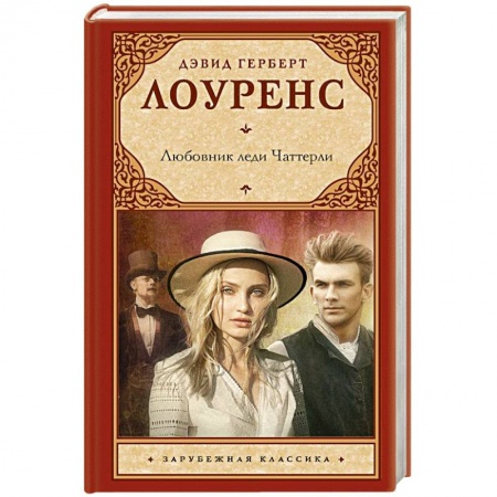 Зарубежная классика, книга Любовник леди Чаттерли заказать