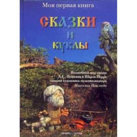 Книги, книга Сказки и куклы заказать