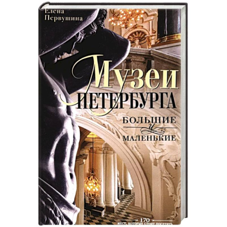 Российские музеи, коллекции, собрания, книга Музеи Петербурга: большие и маленькие. 170 мест, которые стоит посетить заказать
