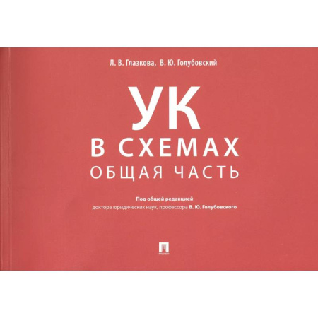 Уголовное и уголовно-процессуальное право, книга Уголовный кодекс в схемах. Общая часть заказать