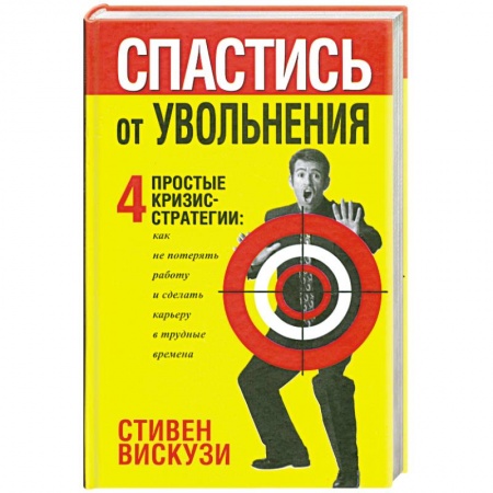 Книги, книга Спастись от уволнения заказать