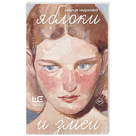 Русская современная проза, книга Яблоки и змеи заказать