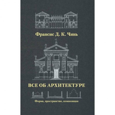 Архитектура, книга Все об архитектуре. Форма, пространство, композиция заказать