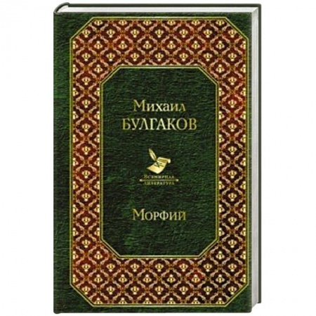 Русская классика, книга Морфий заказать
