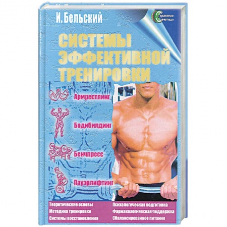 Бодибилдинг. Легкая и тяжелая атлетика, книга Системы эффективной тренировки. Армрестлинг. Бодибилдинг. Бенчпресс. Пауэрлифтинг заказать