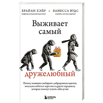 Выживает самый дружелюбный. Почему женщины выбирают добродушных мужчин, молодежь избегает агрессии и другие парадоксы, которые помогут узнать себя лучше Выживает самый дружелюбный. Почему женщины выбирают добродушных мужчин, молодежь избегает агрессии и другие парадоксы, которые помогут узнать себя лучше