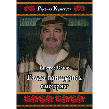 Глаза прищурясь смотрят Глаза прищурясь смотрят