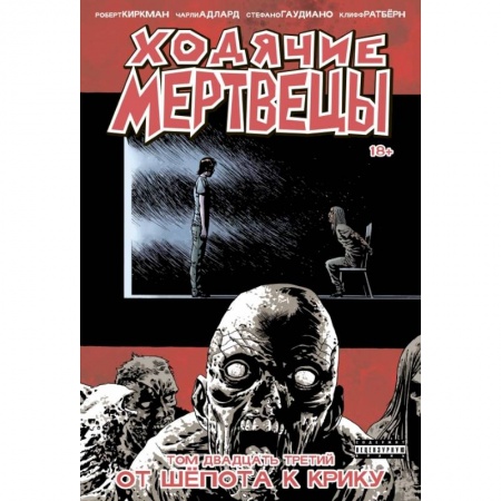 Комиксы. Манга, книга Ходячие мертвецы. Том 23. От шёпота к крику заказать