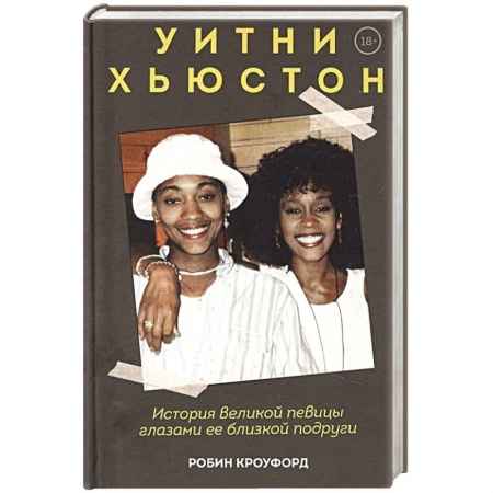 Мемуары, биографии деятелей культуры, искусства, книга Уитни Хьюстон. История великой певицы глазами ее близкой подруги заказать