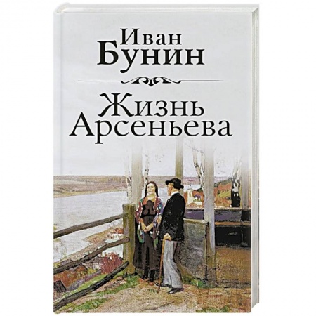 Русская классика, книга Жизнь Арсеньева заказать