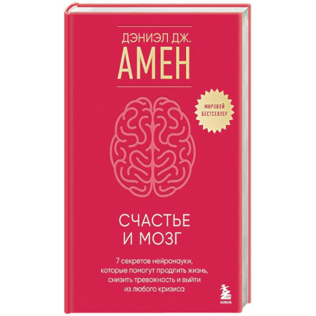 Психология, книга Счастье и мозг. Семь секретов нейронауки, которые помогут продлить жизнь, снизить тревожность и выйти из любого кризиса заказать