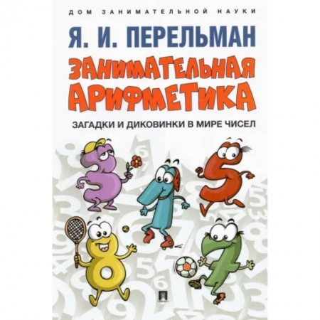 Математика. Алгебра. Геометрия, книга Занимательная арифметика. Загадки и диковинки в мире чисел заказать