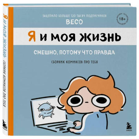 Комиксы. Манга, книга Я и моя жизнь. Смешно, потому что правда. Сборник комиксов про тебя заказать