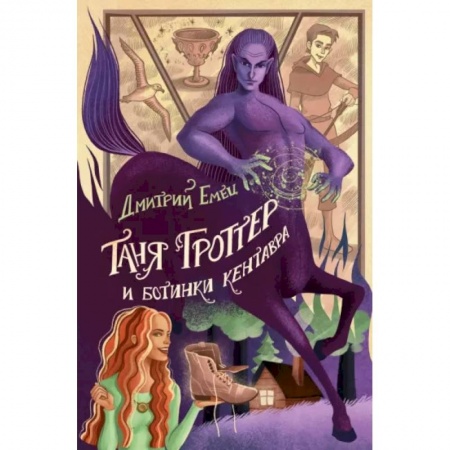 Мистика. Фантастика. Фэнтези, книга Таня Гроттер и ботинки кентавра заказать