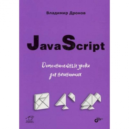 Прочие языки программирования, книга JavaScript заказать