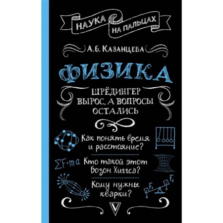 Книги, книга Физика. Шрёдингер вырос, а вопросы остались заказать