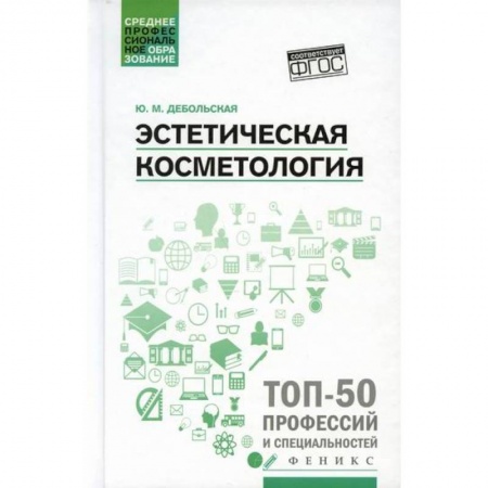 Красота и здоровье, книга Эстетическая косметология заказать