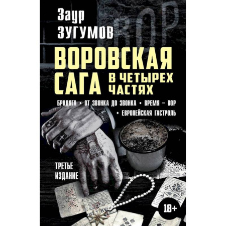 Отечественный мужской детектив, книга Воровская сага в четырех частях. Бродяга. От звонка до звонка. Время - Вор. Европейская гостроль заказать