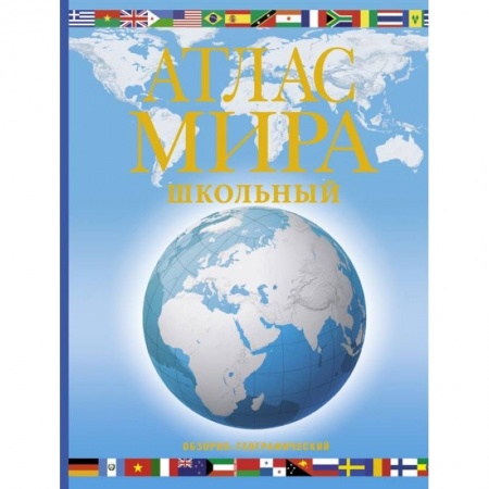 Атласы России и мира, книга Атлас мира школьный. Обзорно-географический заказать