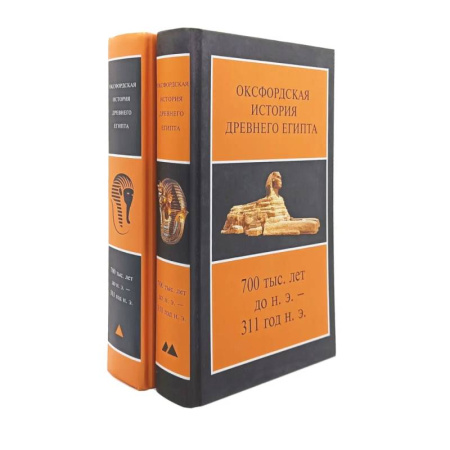 Древний Египет, книга Оксфордская История Древнего Египта. (в комплекте из 2-книг) заказать