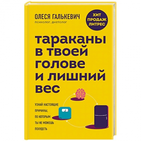 Практическая психология, книга Тараканы в твоей голове и лишний вес. Узнай настоящие причины, по которым ты не можешь похудеть заказать