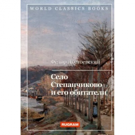 Русская классика, книга Село Степанчиково и его обитатели заказать