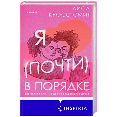 Зарубежный любовный роман, книга Я (почти) в порядке заказать