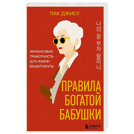 Эзотерические учения, книга Правила богатой бабушки. Финансовая грамотность для жизни вашей мечты заказать