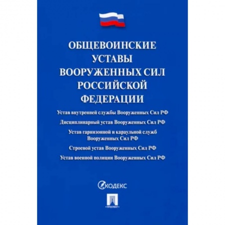 Особые виды права, книга Общевоинские уставы Вооруженных сил РФ.Сборник нормативных правовых актов заказать