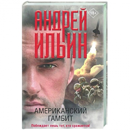 Боевики, военные, книга Американский гамбит заказать