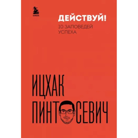 Достижение успеха в жизни, книга Действуй! 10 заповедей успеха заказать