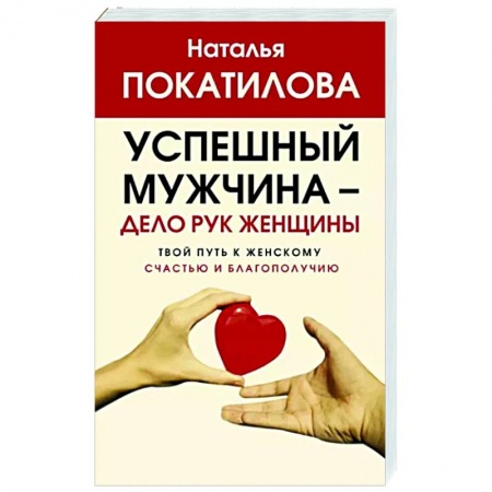 Практическая психология, книга Успешный мужчина - дело рук женщины. Твой путь к женскому счастью и благополучию заказать