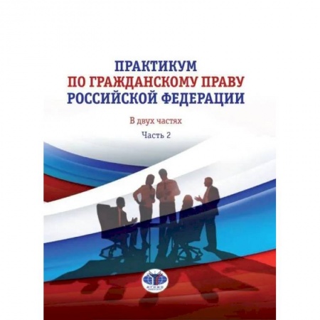 Гражданское право, книга Практикум по гражданскому праву Российской Федерации. В двух частях. Часть 2 заказать