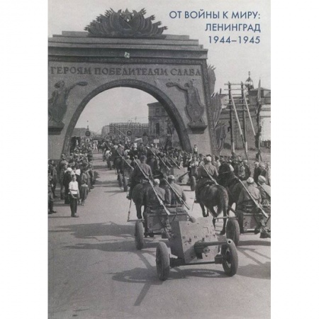 Книги, книга От войны к миру: Ленинград 1944-1945. Сборник док. заказать