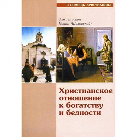 Христианство. Общие представления, книга Христианское отношение к богатству и бедности заказать