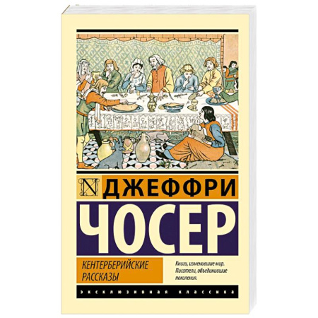 Зарубежная классика, книга Кентерберийские рассказы заказать