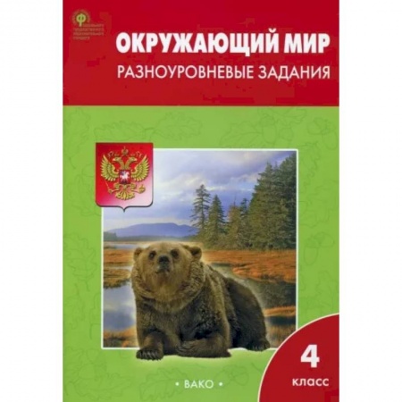 Природоведение. Окружающий мир, книга Окружающий мир. 4 класс. Разноуровневые задания к УМК А. А. Плешакова. ФГОС заказать
