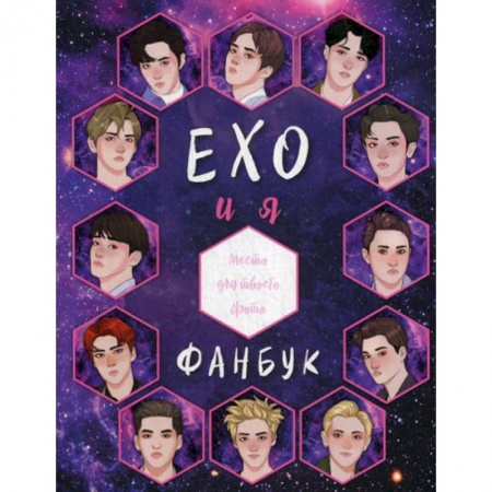 Музыка, книга EXO и я. Фанбук заказать