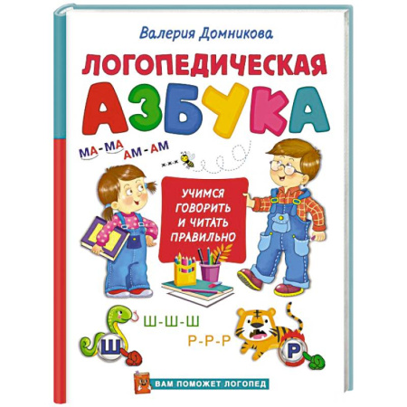 Азбука. Букварь, книга Логопедическая азбука заказать