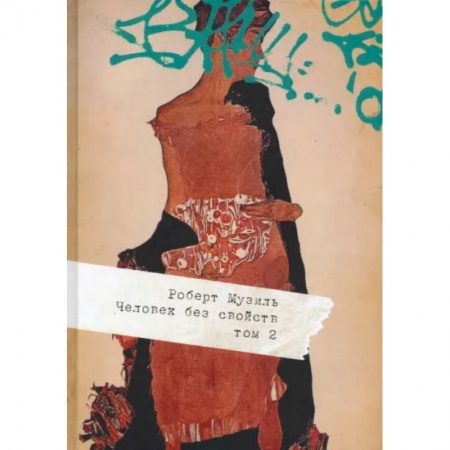 Зарубежная классика, книга Человек без свойств. В 2 томах. Том 2 заказать