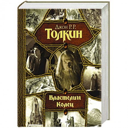 Зарубежное фэнтези, книга Властелин Колец заказать