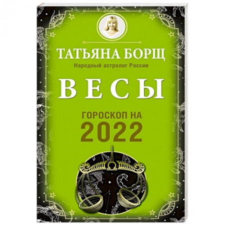 Гороскопы, книга Весы. Гороскоп на 2022 год заказать