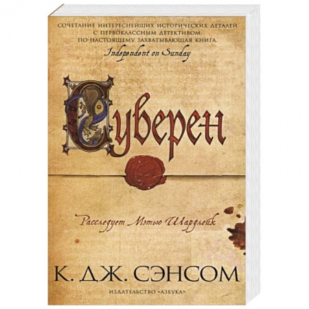 Историческая зарубежная проза, книга Суверен заказать
