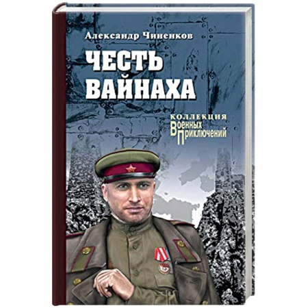 Военный роман, книга Честь вайнаха заказать