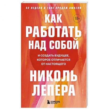 Психология, книга Как работать над собой. И создать будущее, которое отличается от настоящего заказать