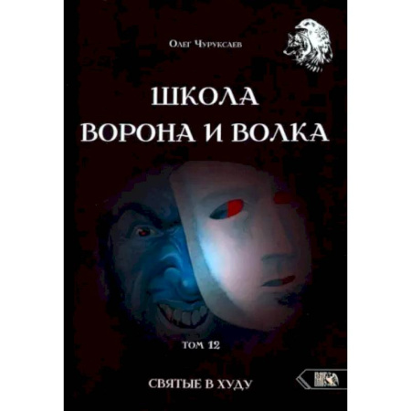 Колдовство. Практическая магия, книга Школа Ворона и Волка. Том 12. Святые в худу заказать